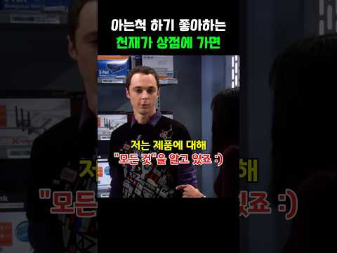 아는척 하기 좋아하는 천재가 상점에 가면