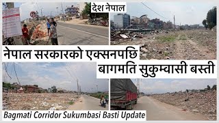 ⚫️बागमति नदिका सुकुम्वासी हटाएपछि अहिले यस्तो Bagmati Corridor Sukumbasi Basti Update
