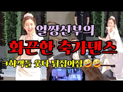 ㅋ역대급 얼짱신부의 결혼식축가댄스 원더총각(내귀에캔디)신부댄스(이태원배터리+뿐이고)결혼식축하댄스/주례없는결혼식