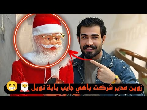 بيت رشك زوين مدير شركت باهي جايب بابة نويل 🎅😁