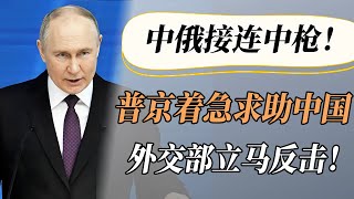 【4K超高清】中俄接连中枪！川普一天内连放3招，普京着急求中国帮助，外交部立马反击！#中国 #纪实 #美國  #中美關係 #中美脱钩 #中美博弈 #戰爭 #制造业 #貿易戰 #軍事