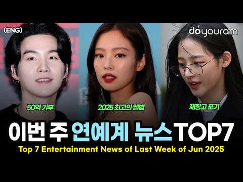 당신이 놓쳤을 수도 있는 2025년 6월 마지막 주 연예계 뉴스 TOP7[블랙핑크, 올데이 프로젝트, 에스파, 뉴진스, 케이팝 데몬 헌터스, BTS, 아일리원](ENG)
