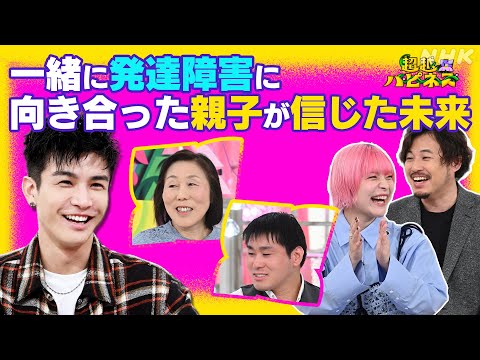 一緒に発達障害に向き合った親子の超越ハピネスとは？| 超越ハピネス | NHK