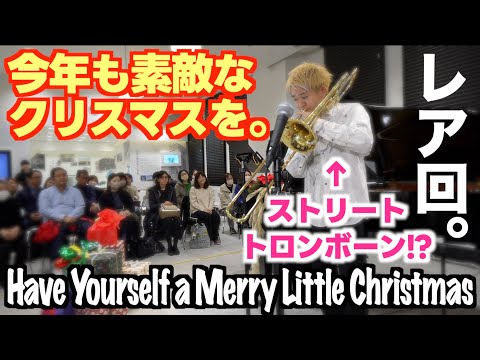 [ストリートトロンボーン!?]素敵なクリスマスを。Have Yourself a Merry Little Christmas [まちかどピアノ][Trombone and Piano]