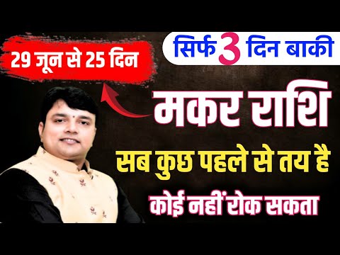 Makar Rashi 29 June कुछ बड़ा होगा आप की जिंदगी में मकर राशि सब कुछ पहले से तय है कोई नही रोक सकता