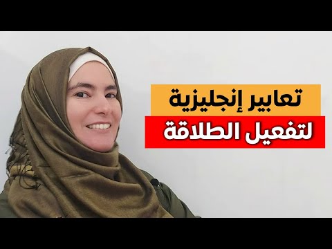 3 جمل بالإنجليزية ترفع مستواك بشكل جنوني 🔥