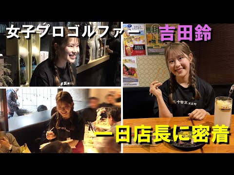 【ゴルフ】吉田鈴の一日店長に密着取材　父が経営する居酒屋でファンと交流