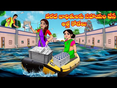 వరద బాధితులకు సహాయం చేసే అత్త కోడలు | Floods | Atta vs Kodalu | Telugu stories | Telugu Kathalu