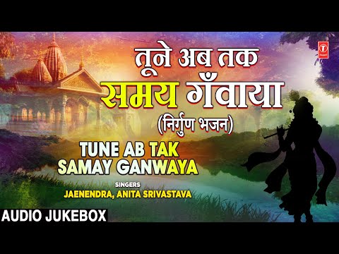 तूने अब तक समय गँवाया | Tune Ab Tak Samay Ganwaya | Nirgun Bhajan | Chetawani Chetavani  Bhajan🙏🙏🪔🪔