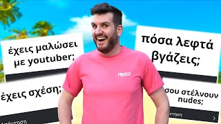 Απαντάω στις ΑΔΙΑΚΡΙΤΕΣ ΕΡΩΤΗΣΕΙΣ ΣΑΣ!