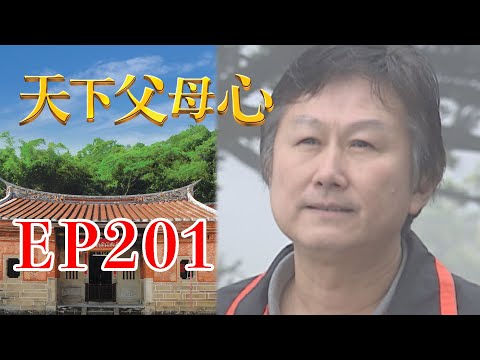 天下父母心 EP201 My Family My Love｜三立台劇