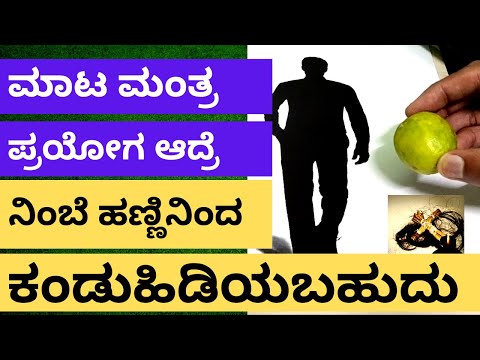 ಮಾಟ ಮಂತ್ರ ಆಗಿದ್ರೆ ನಿಂಬೆ ಹಣ್ಣಿನಿಂದ ಕಂಡುಹಿಡಿಯಬಹುದು ! blackmagic