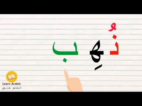 تهجئة الكلمات الثلاثية | قراءة كلمات ثلاثية  بها الحركات الفتح والكسر والضم | قراءة وتهجي