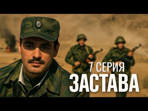 ПРЕДАТЕЛЬ СРЕДИ СВОИХ! ЗАСТАВА | 7 СЕРИЯ