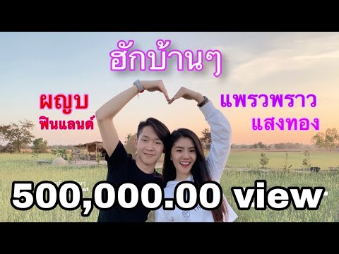 ฮักบ้านๆ - ผญบ Feat แพรวพราว แสงทอง [ Cover MV ]