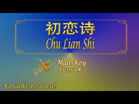 初恋诗 【卡拉OK (男)】《KTV KARAOKE》 – Chu Lian Shi (Male)