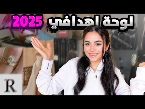 لوحة اهدافي ل سنة 2025💍❤️