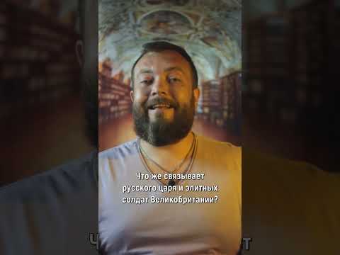Почему Королевские шотландские драгуны чтут память Николая II? #shorts