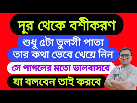 দূর থেকে যার কথা ভেবে ৫টা তুলসী পাতা চিবিয়ে খেয়ে নেবেন সে পাগলের মতো আপনাকে ভালবাসবে |