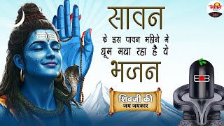 सावन के इस पावन महीने में धूम मचा रहा है ये भजन | शिवजी की जय जयकार #jukebox #bhaktidhara #sawan