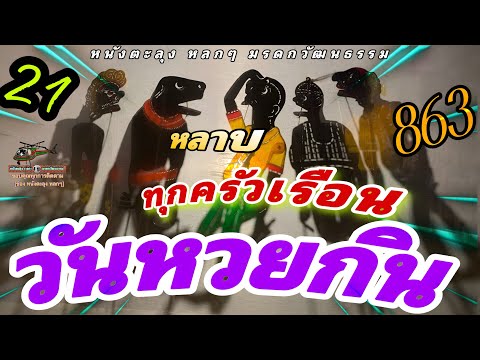 หนังตะลุง  หลกๆ ซื้อยาก…หลาบแล้วว…😆🤡😄555 (หนังตะลุง หลกๆ มรดกวัฒนธรรม)