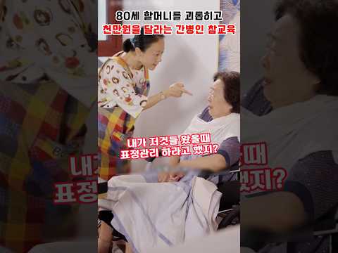 손녀들 몰래 80세 할머니를 괴롭혀놓고 1000만 원을 요구하는 간병인 참교육