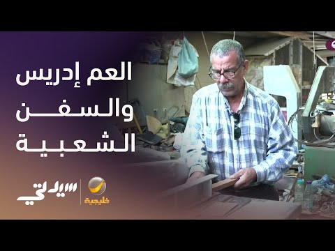 صانع السفن الشعبية العم إدريس.. حكاية عشق الحرف والتراث السعودي