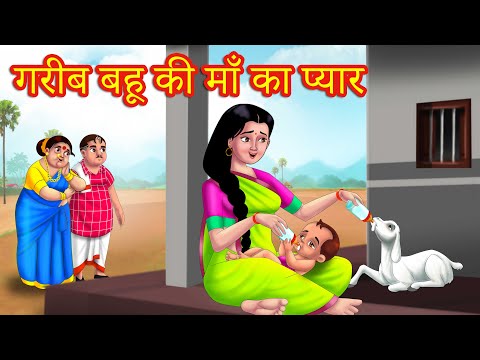 गरीब बहू की माँ का प्यार | Garib Bahu ki Maa Ka Pyaar | Hindi Kahani | Kahaniyaan | Anamika Tv Hindi