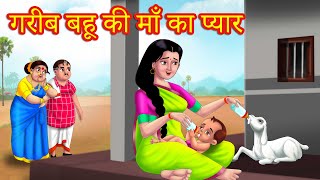 गरीब बहू की माँ का प्यार | Garib Bahu ki Maa Ka Pyaar | Hindi Kahani | Kahaniyaan | Anamika Tv Hindi