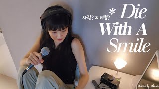 Die With A Smile (Acoustic Cover) – late night vibes