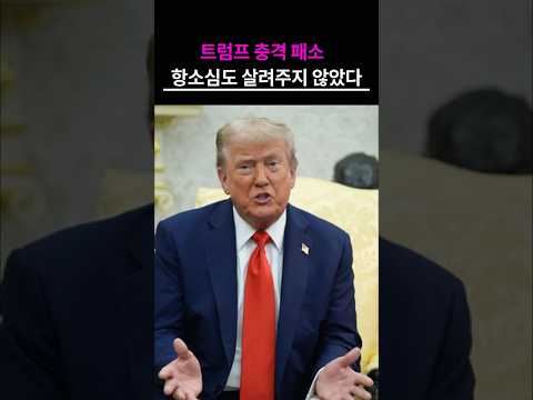 트럼프 충격 패소 항소심도 살려주지 않았다