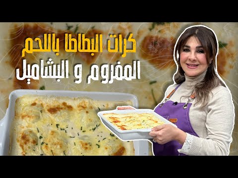 كرات البطاطا باللحم المفروم و البشاميل مع الشيف غادة التلي 💯🥔🍟