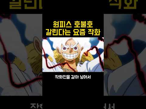 원피스 옛날 작화 vs 요즘 작화