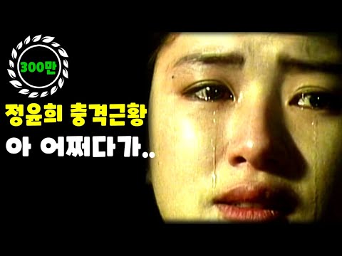 정윤희 최근 충격 근황! 아 어쩌다가 이 지경까지...