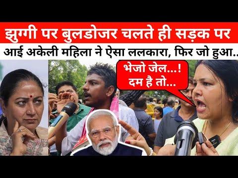 झुग्गी पर बुलडोजर चलाने को लेकर दिल्ली में सड़कों पर उतरी जनता, देखिए अकेली महिला ने दे दी चुनौती!