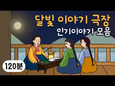 명절특집 2시간 옛날이야기 👨‍👩‍👧‍👦 인기 이야기 모음 👨‍👩‍👧‍👦 민담, 전설, 옛날이야기, 어른을 위한 동화, 달빛 이야기 극장, 설화, 가족, 효, 사랑