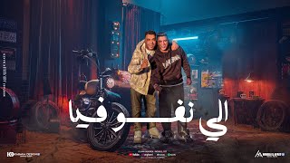 مهرجان - الي نفسو فيا - اسلام كابونجا - نور التوت - توزيع فيجو الدخلاوي - مهرجانات 2025