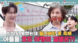 꽃🌼 축제에 꽃이 없다...?! 야심 차게 기획한 효도 여행에 켜진 빨간 불🚨 [미운 우리 새끼|250720 SBS방송]