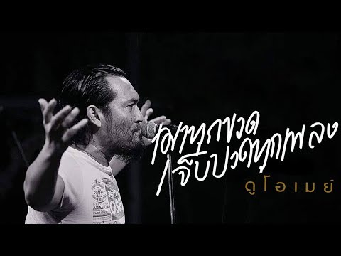 เมาทุกขวดเจ็บปวดทุกเพลง 「 ดูโอเมย์ 」【MUSIC VDO OFFICIAL】