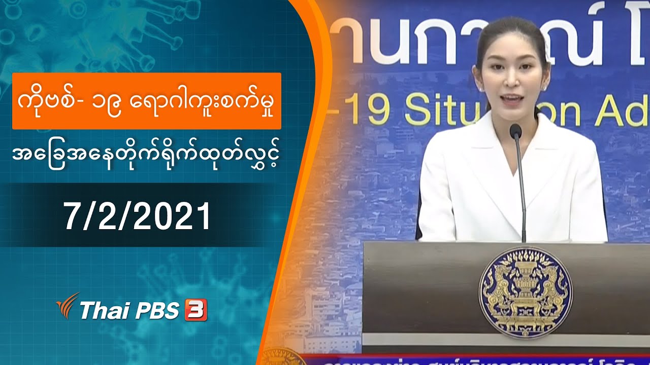 ကိုဗစ်-၁၉ ရောဂါကူးစက်မှုအခြေအနေကို သတင်းထုတ်ပြန်ခြင်း (7/02/2021)