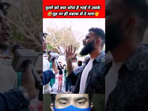 "मुल्ला बोला ndian हूँ ! भाई ने धो दिया, हँसी रोकना मुश्किल! 😂🤣 #Shorts" #mrstdibedar #trending