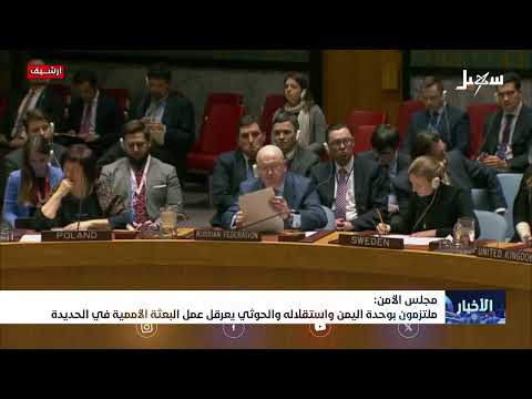 مجلس الأمن : ملتزمون بوحدة اليمن واستقلاله ، و #الحوثي يعرقل عمل البعثة الأممية في الحديدة