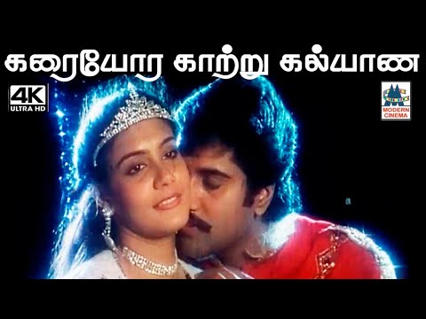 Karaiyora Katru இசைஞானி இசையில் SPB, சித்ரா பாடிய பாடல் கரையோர காற்று