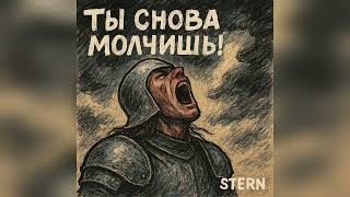 STERN – Ты снова молчишь!
