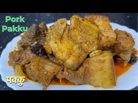 बनाउनु होस है PORK PAKKU दशैं मा सारै मिठो हुने रहेछ || PORK RECIPE || PAKKU RECIPE