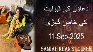 Dua Time | | دعاؤں کی قبولیت کا وقت | | Samiah Khan's Lounge | Prayer Time | 11 Sep  2025 |