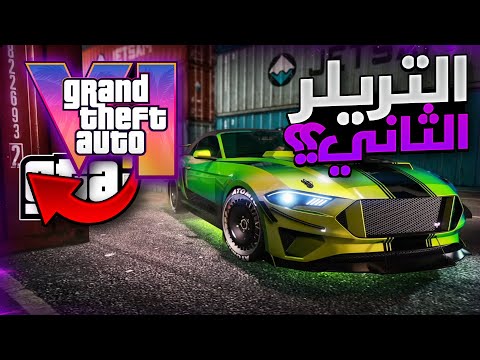 قراند 6 | رسميا اول تلميح من روكستار بخصوص التريلر الثاني و لكن...🔥❗❗ اخبار و تسريبات GTA 6