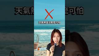 我怕熱的英文居然是…… 提升英文口說#學英文 #英文 #英文口說