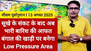 [13-08-2025]भारत का मौसम पूर्वानुमान: सूखे के संकट के बाद अब कई राज्यों पर भारी बारिश बन सकती है आफत