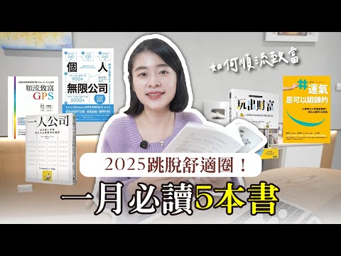 2025 成功跳脫舒適圈！打造副業成就一人公司，1月必看的五本書【艾學習】